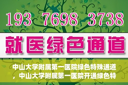 中山大学附属第一医院绿色特殊通道，中山大学附属第一医院开通绿色特殊通道为患者护航
