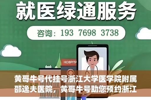 黄哥牛号代挂号浙江大学医学院附属邵逸夫医院，黄哥牛号助您预约浙江大学医学院附属邵逸夫医院挂号服务