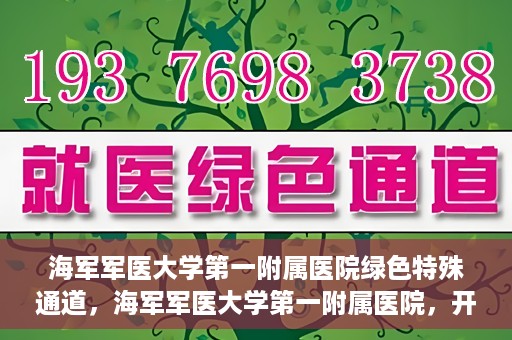 海军军医大学第一附属医院绿色特殊通道，海军军医大学第一附属医院，开启绿色特殊通道，守护生命健康之路