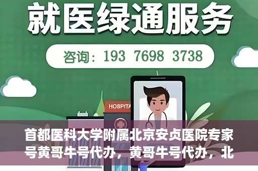 首都医科大学附属北京安贞医院专家号黄哥牛号代办，黄哥牛号代办，北京安贞医院专家号预约解析