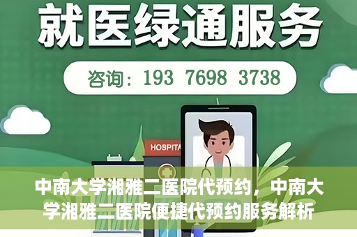 中南大学湘雅二医院代预约，中南大学湘雅二医院便捷代预约服务解析