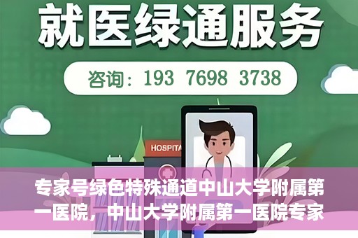 专家号绿色特殊通道中山大学附属第一医院，中山大学附属第一医院专家号绿色特殊通道解析