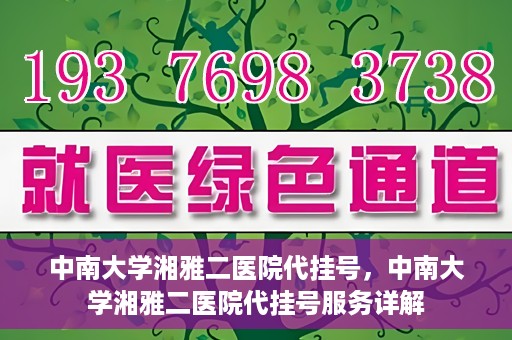 中南大学湘雅二医院代挂号，中南大学湘雅二医院代挂号服务详解