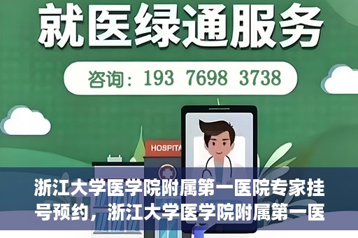 浙江大学医学院附属第一医院专家挂号预约，浙江大学医学院附属第一医院专家挂号预约攻略揭秘