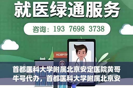 首都医科大学附属北京安定医院黄哥牛号代办，首都医科大学附属北京安定医院，黄哥牛号代办服务解析