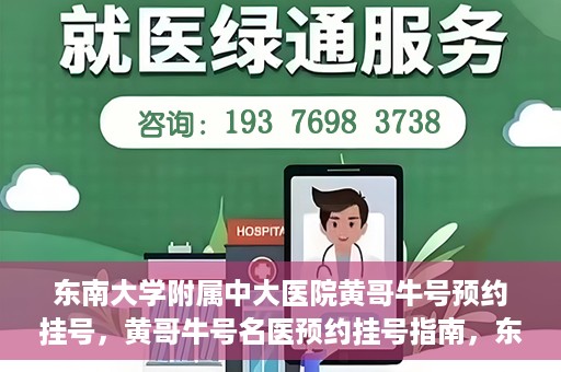 东南大学附属中大医院黄哥牛号预约挂号，黄哥牛号名医预约挂号指南，东南大学附属中大医院预约攻略
