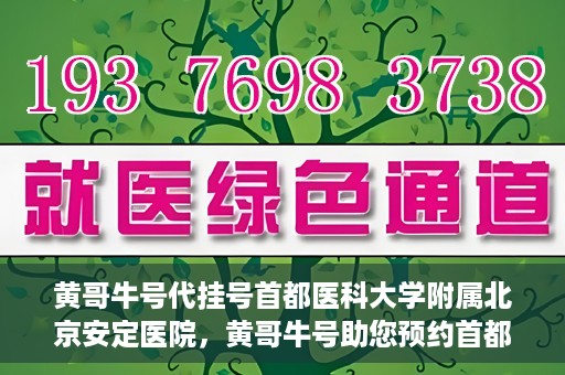 黄哥牛号代挂号首都医科大学附属北京安定医院，黄哥牛号助您预约首都医科大学附属北京安定医院专家号
