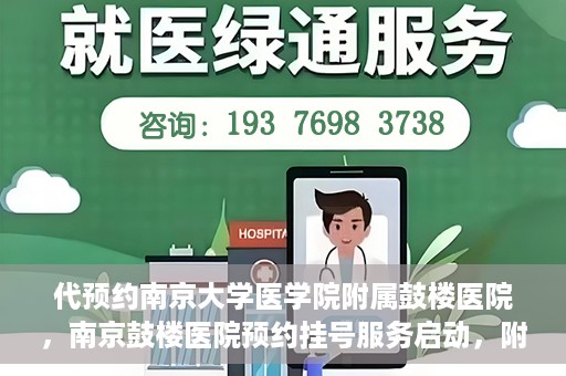 代预约南京大学医学院附属鼓楼医院，南京鼓楼医院预约挂号服务启动，附属鼓楼医院预约指南