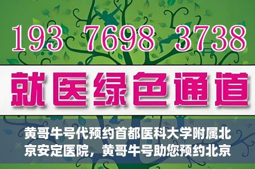 黄哥牛号代预约首都医科大学附属北京安定医院，黄哥牛号助您预约北京安定医院专家号