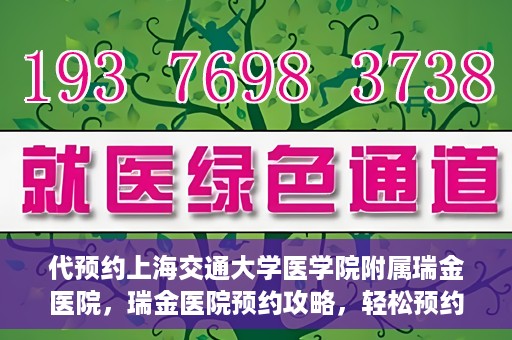代预约上海交通大学医学院附属瑞金医院，瑞金医院预约攻略，轻松预约上海交通大学医学院附属瑞金医院