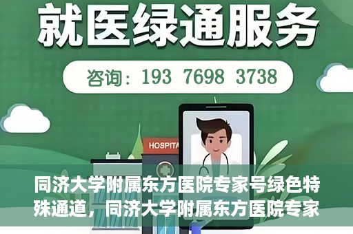 同济大学附属东方医院专家号绿色特殊通道，同济大学附属东方医院专家号绿色通道解析
