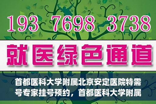 首都医科大学附属北京安定医院特需号专家挂号预约，首都医科大学附属北京安定医院特需号专家挂号预约攻略