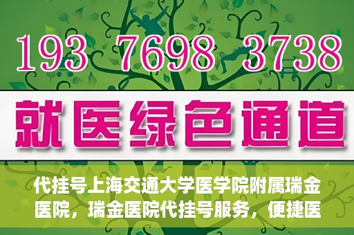代挂号上海交通大学医学院附属瑞金医院，瑞金医院代挂号服务，便捷医疗新体验