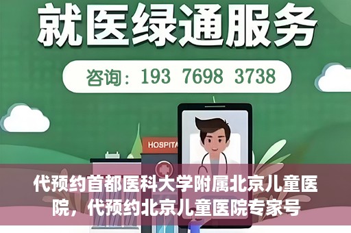 代预约首都医科大学附属北京儿童医院，代预约北京儿童医院专家号