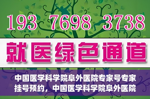 中国医学科学院阜外医院专家号专家挂号预约，中国医学科学院阜外医院专家号预约挂号攻略