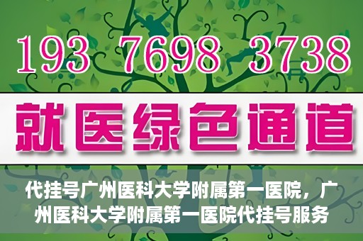 代挂号广州医科大学附属第一医院，广州医科大学附属第一医院代挂号服务详解