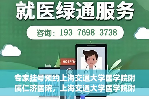 专家挂号预约上海交通大学医学院附属仁济医院，上海交通大学医学院附属仁济医院专家挂号预约解析