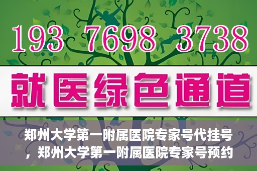 郑州大学第一附属医院专家号代挂号，郑州大学第一附属医院专家号预约挂号攻略