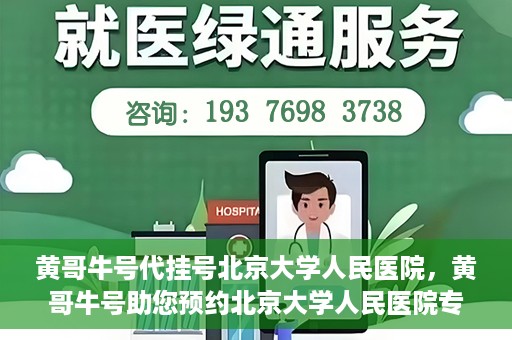 黄哥牛号代挂号北京大学人民医院，黄哥牛号助您预约北京大学人民医院专家号