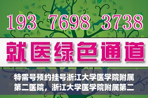 特需号预约挂号浙江大学医学院附属第二医院，浙江大学医学院附属第二医院特需号预约挂号服务启动