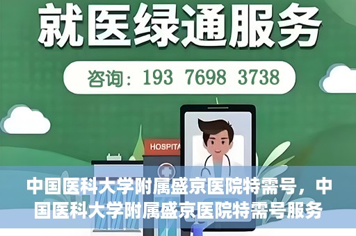 中国医科大学附属盛京医院特需号，中国医科大学附属盛京医院特需号服务详解
