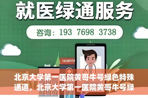 北京大学第一医院黄哥牛号绿色特殊通道，北京大学第一医院黄哥牛号绿色就医特殊通道揭秘