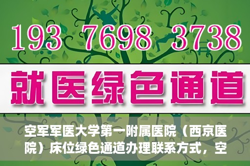 空军军医大学第一附属医院（西京医院）床位绿色通道办理联系方式，空军军医大学第一附属医院（西京医院）床位绿色通道办理指南及联系方式揭秘