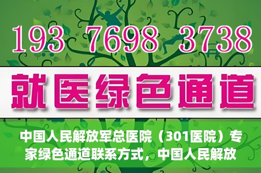 中国人民解放军总医院（301医院）专家绿色通道联系方式，中国人民解放军总医院（301医院）专家绿色通道服务热线及联系方式揭秘