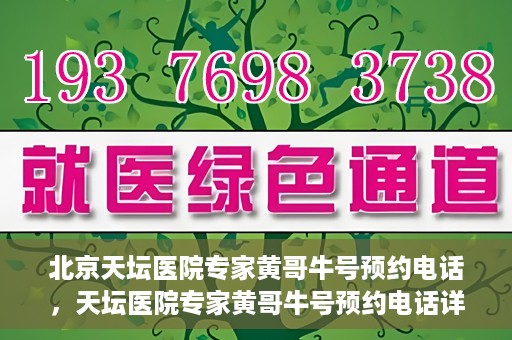 北京天坛医院专家黄哥牛号预约电话，天坛医院专家黄哥牛号预约电话详解，一站式解决您的健康需求！