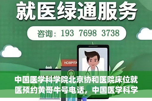 中国医学科学院北京协和医院床位就医预约黄哥牛号电话，中国医学科学院北京协和医院床位预约就医指南及黄哥牛号电话揭秘