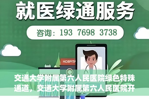交通大学附属第六人民医院绿色特殊通道，交通大学附属第六人民医院开通绿色特殊通道，助力患者快速就医