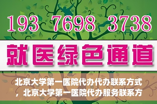 北京大学第一医院代办代办联系方式，北京大学第一医院代办服务联系方式揭秘
