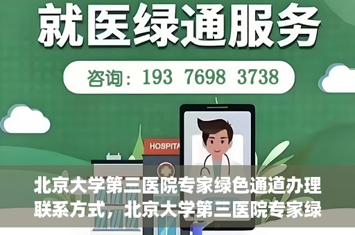 北京大学第三医院专家绿色通道办理联系方式，北京大学第三医院专家绿色通道办理指南，专家联系方式全解析