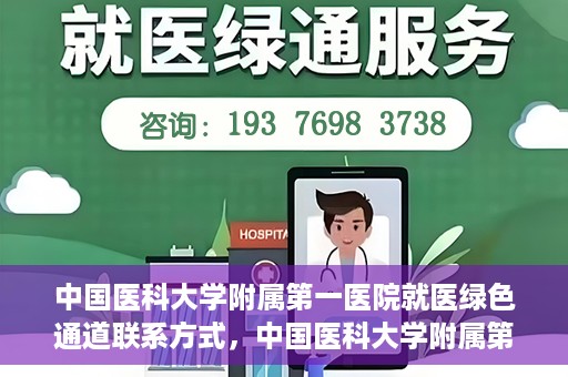 中国医科大学附属第一医院就医绿色通道联系方式，中国医科大学附属第一医院就医绿色通道服务热线及联系方式详解