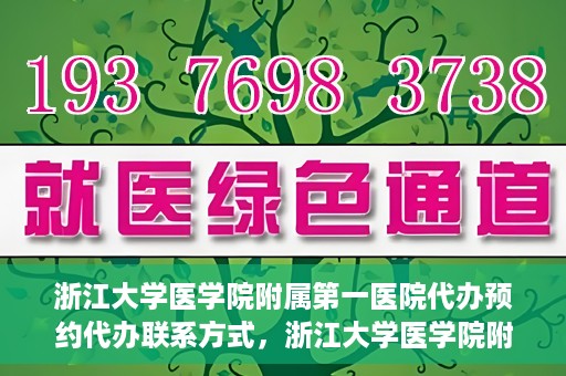 浙江大学医学院附属第一医院代办预约代办联系方式，浙江大学医学院附属第一医院预约代办服务联系方式详解