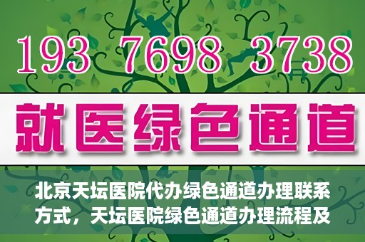 北京天坛医院代办绿色通道办理联系方式，天坛医院绿色通道办理流程及联系方式揭秘