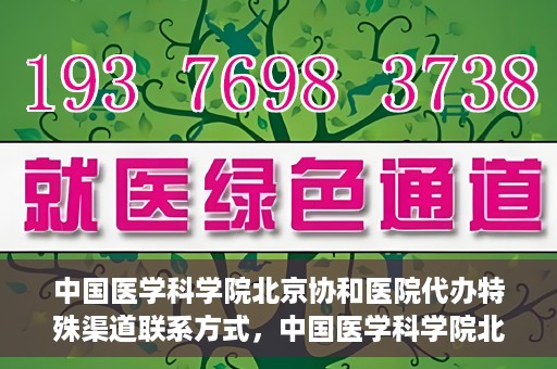 中国医学科学院北京协和医院代办特殊渠道联系方式，中国医学科学院北京协和医院特殊渠道代办联系方式揭秘