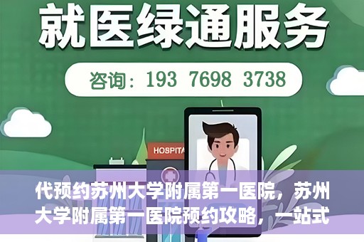 代预约苏州大学附属第一医院，苏州大学附属第一医院预约攻略，一站式解决您的就医难题