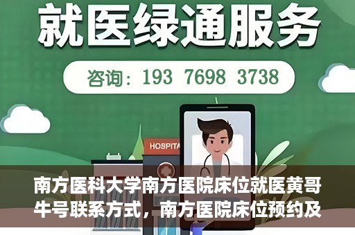 南方医科大学南方医院床位就医黄哥牛号联系方式，南方医院床位预约及黄哥牛号联系方式揭秘