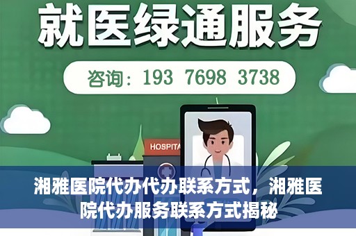 湘雅医院代办代办联系方式，湘雅医院代办服务联系方式揭秘