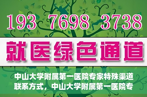 中山大学附属第一医院专家特殊渠道联系方式，中山大学附属第一医院专家特殊联系方式揭秘
