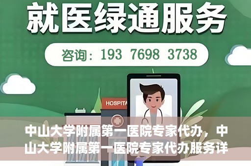 中山大学附属第一医院专家代办，中山大学附属第一医院专家代办服务详解
