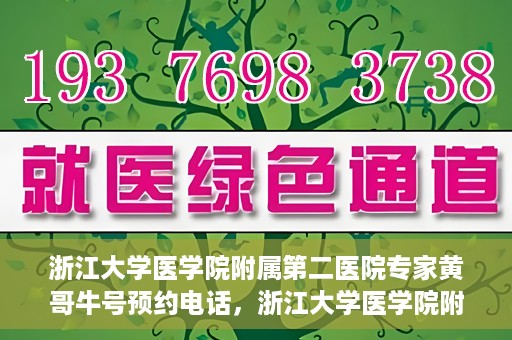 浙江大学医学院附属第二医院专家黄哥牛号预约电话，浙江大学医学院附属第二医院黄哥牛专家号预约电话攻略