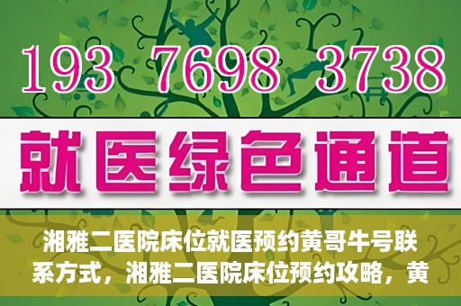 湘雅二医院床位就医预约黄哥牛号联系方式，湘雅二医院床位预约攻略，黄哥牛号联系方式揭秘