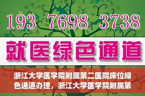 浙江大学医学院附属第二医院床位绿色通道办理，浙江大学医学院附属第二医院床位绿色通道办理详解