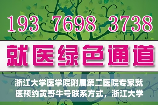 浙江大学医学院附属第二医院专家就医预约黄哥牛号联系方式，浙江大学医学院附属第二医院专家黄哥牛号预约指南及联系方式揭秘