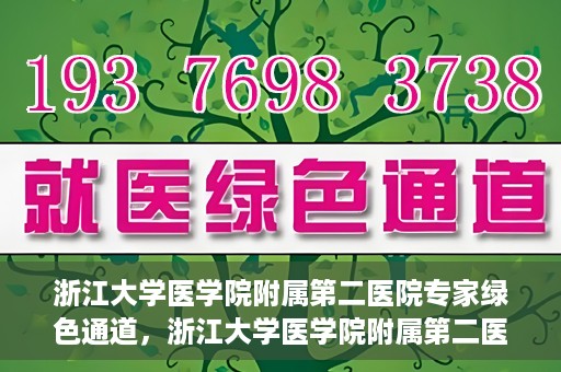 浙江大学医学院附属第二医院专家绿色通道，浙江大学医学院附属第二医院专家绿色通道解析与体验