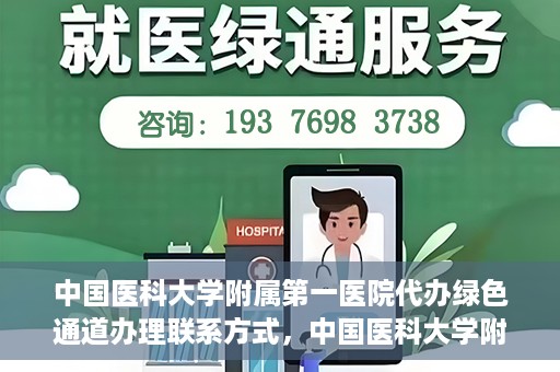 中国医科大学附属第一医院代办绿色通道办理联系方式，中国医科大学附属第一医院绿色通道办理指南及联系方式揭秘