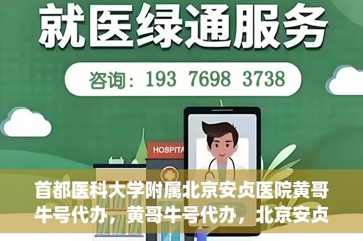 首都医科大学附属北京安贞医院黄哥牛号代办，黄哥牛号代办，北京安贞医院医疗服务的创新实践