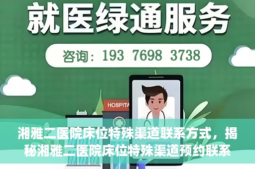 湘雅二医院床位特殊渠道联系方式，揭秘湘雅二医院床位特殊渠道预约联系方式